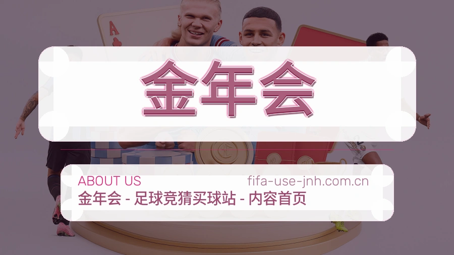 金年会平台简介